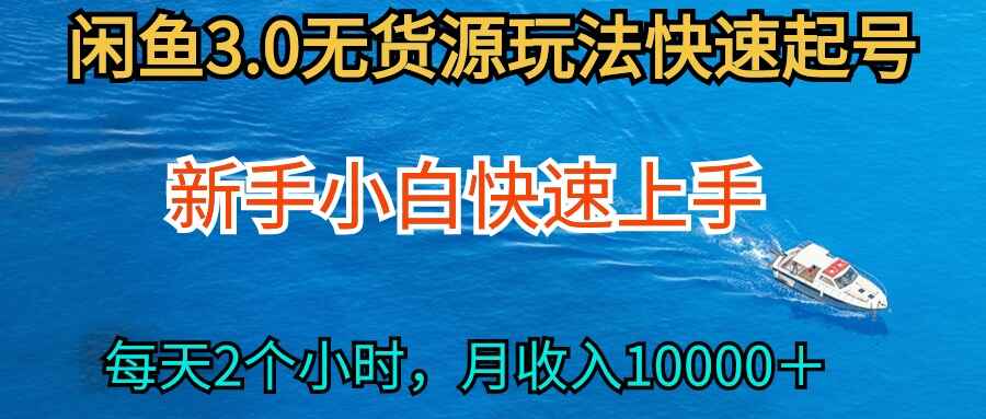 2024最新闲鱼无货源玩法