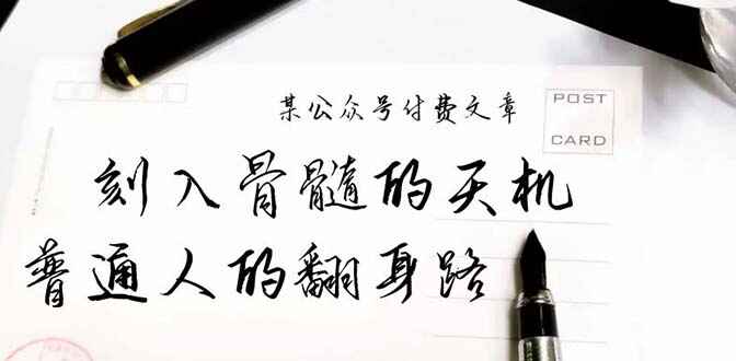 刻入骨髓的天机 揭露“普通人的翻身路” 这件通天大事