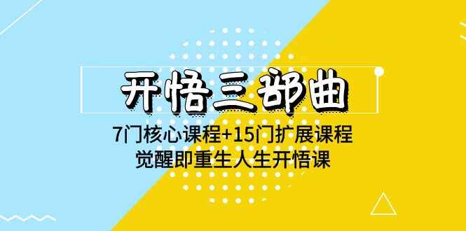 开悟三部曲