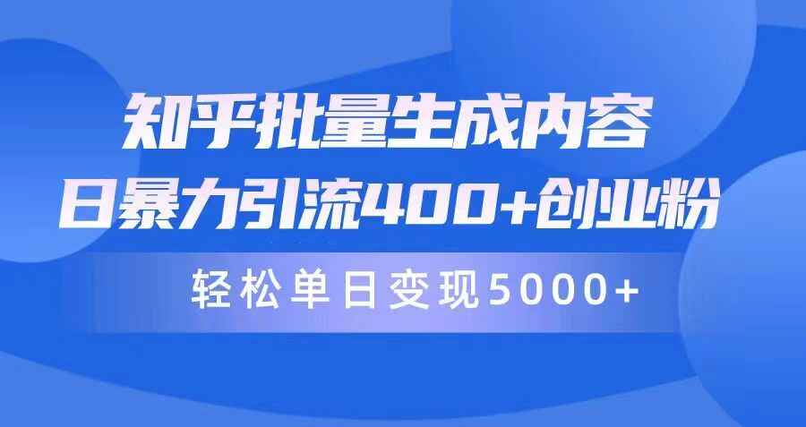 知乎批量生成内容