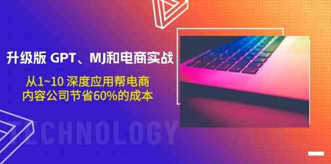 GPT、MJ和电商实战升级版