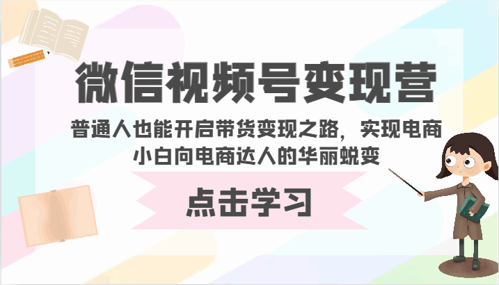 微信视频号变现课程