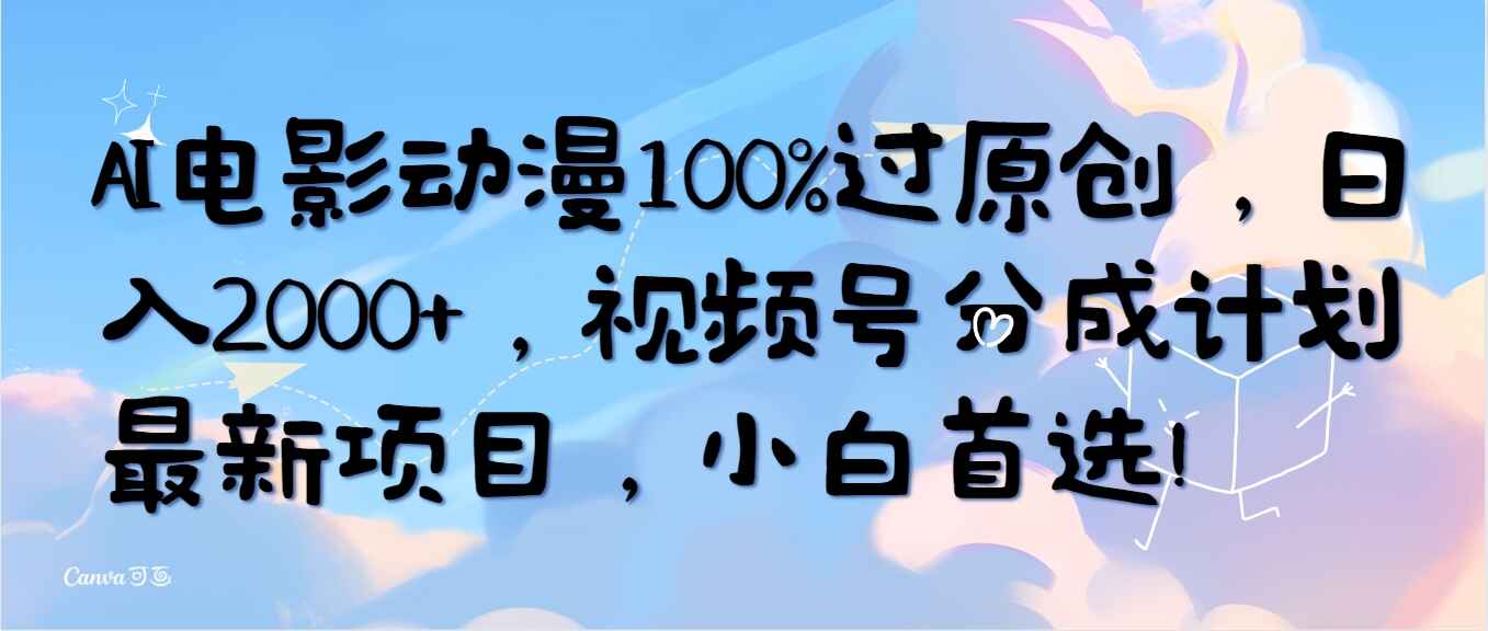 AI电影动漫100%过原创