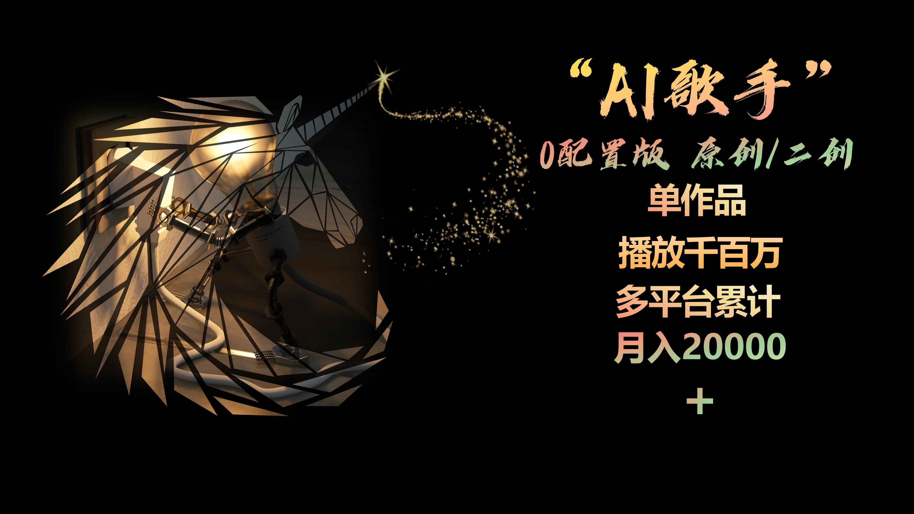AI歌手0配置版