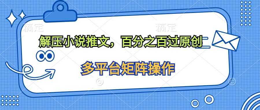 解压小说推文