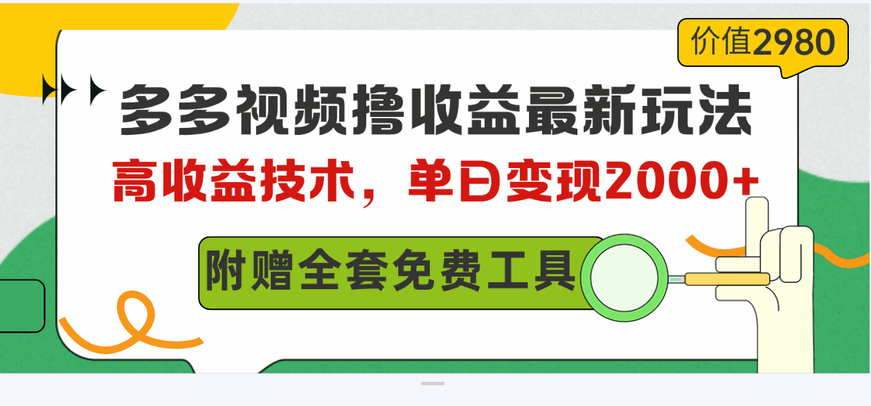 多多视频撸收益最新玩法