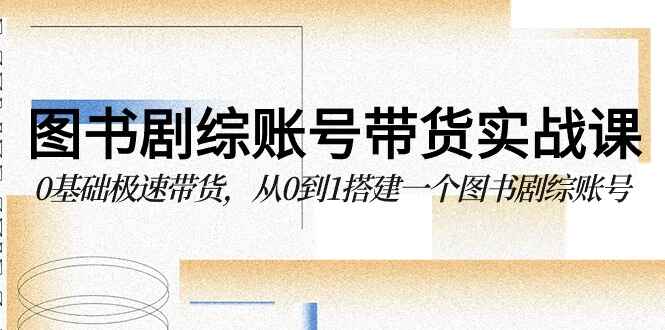 图书剧综账号带货实战课程