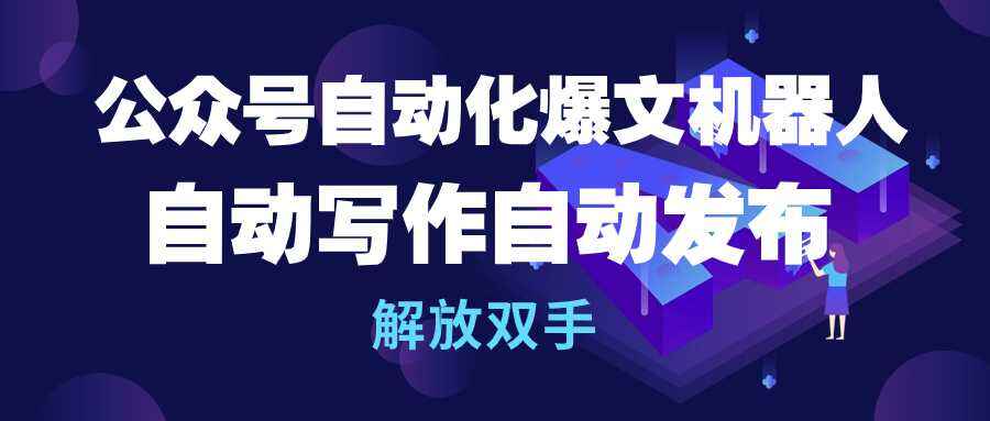 公众号流量主自动化爆文机器人