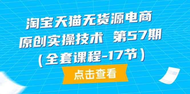淘宝天猫无货源电商原创实操技术