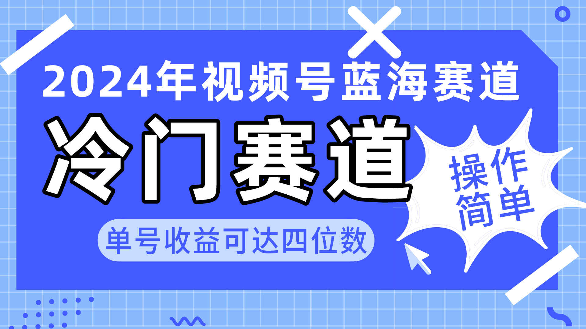 2024视频号冷门蓝海赛道 操作简单 单号收益可达四位数（附工具及素材）-天边资源网
