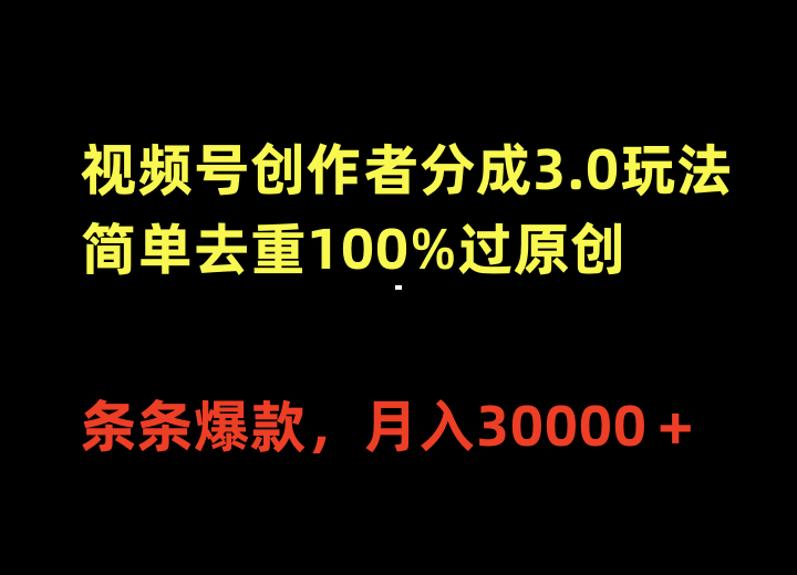 视频号创作者分成3.0玩法