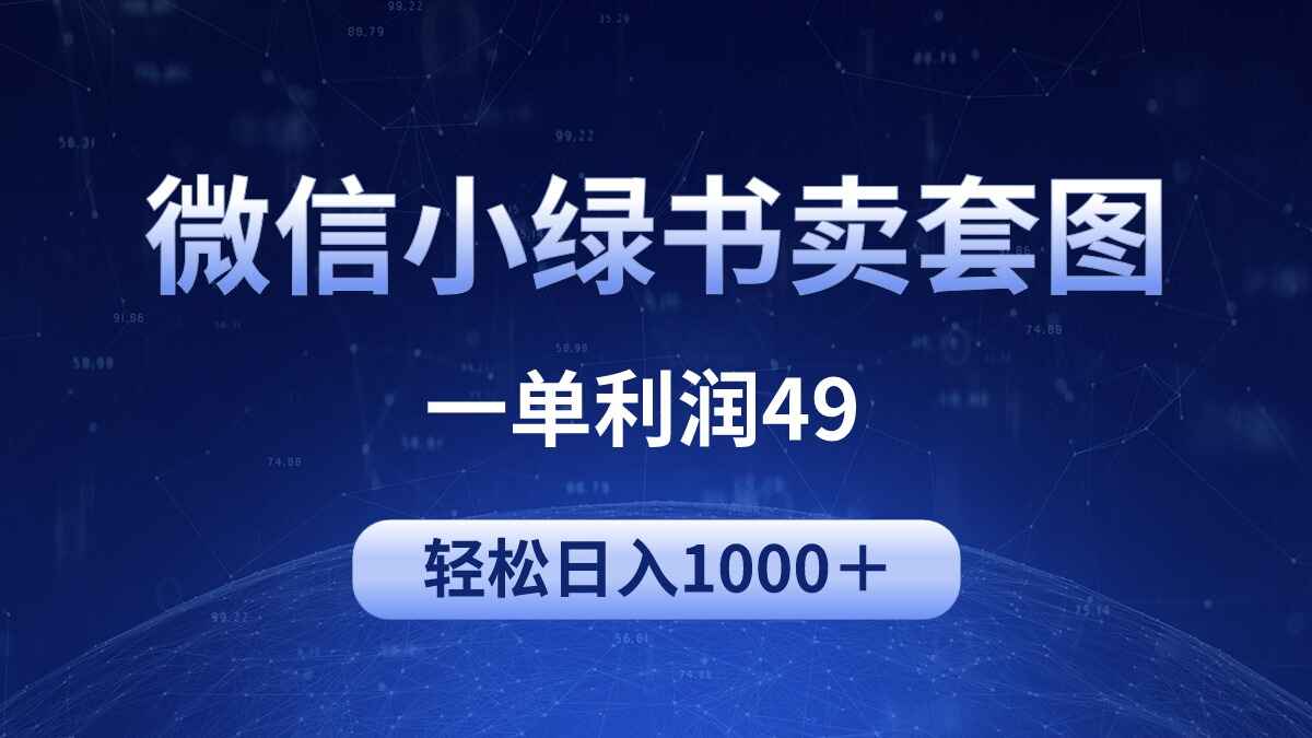冷门微信小绿书卖美女套图