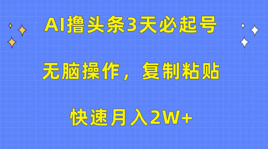 AI撸头条3天必起号