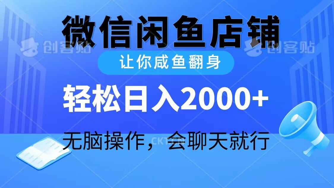 2024微信闲鱼店铺