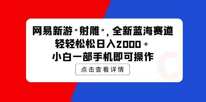 网易新游射雕