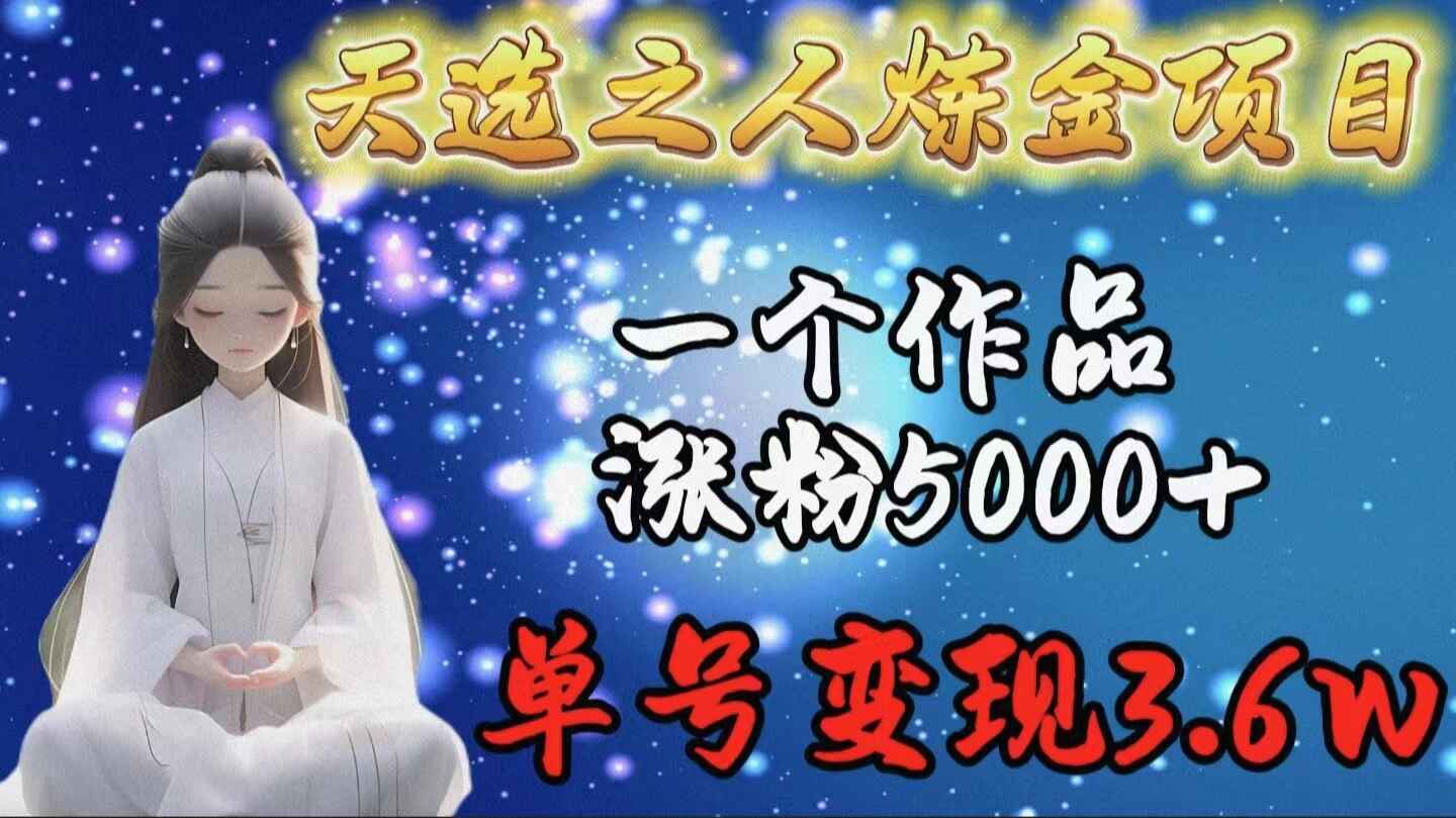 天选之人炼金项目
