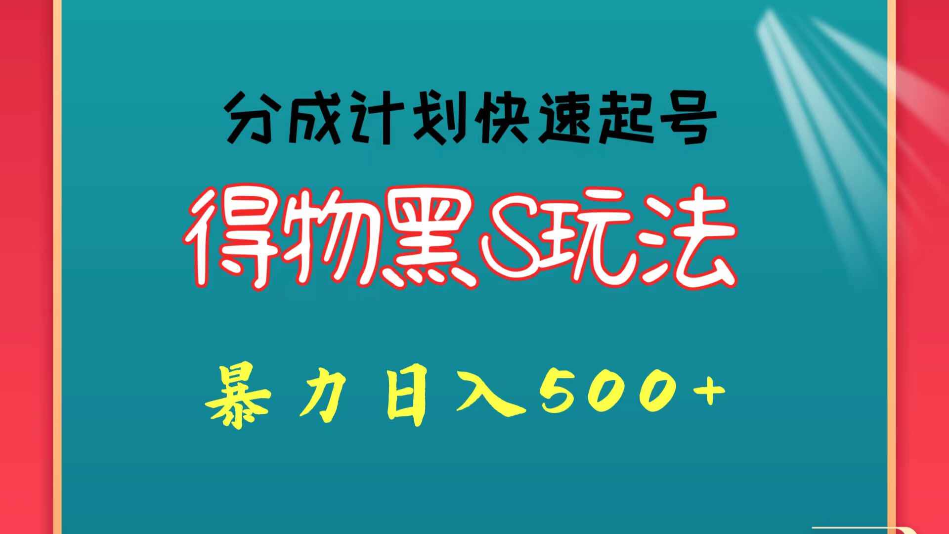 得物黑S玩法