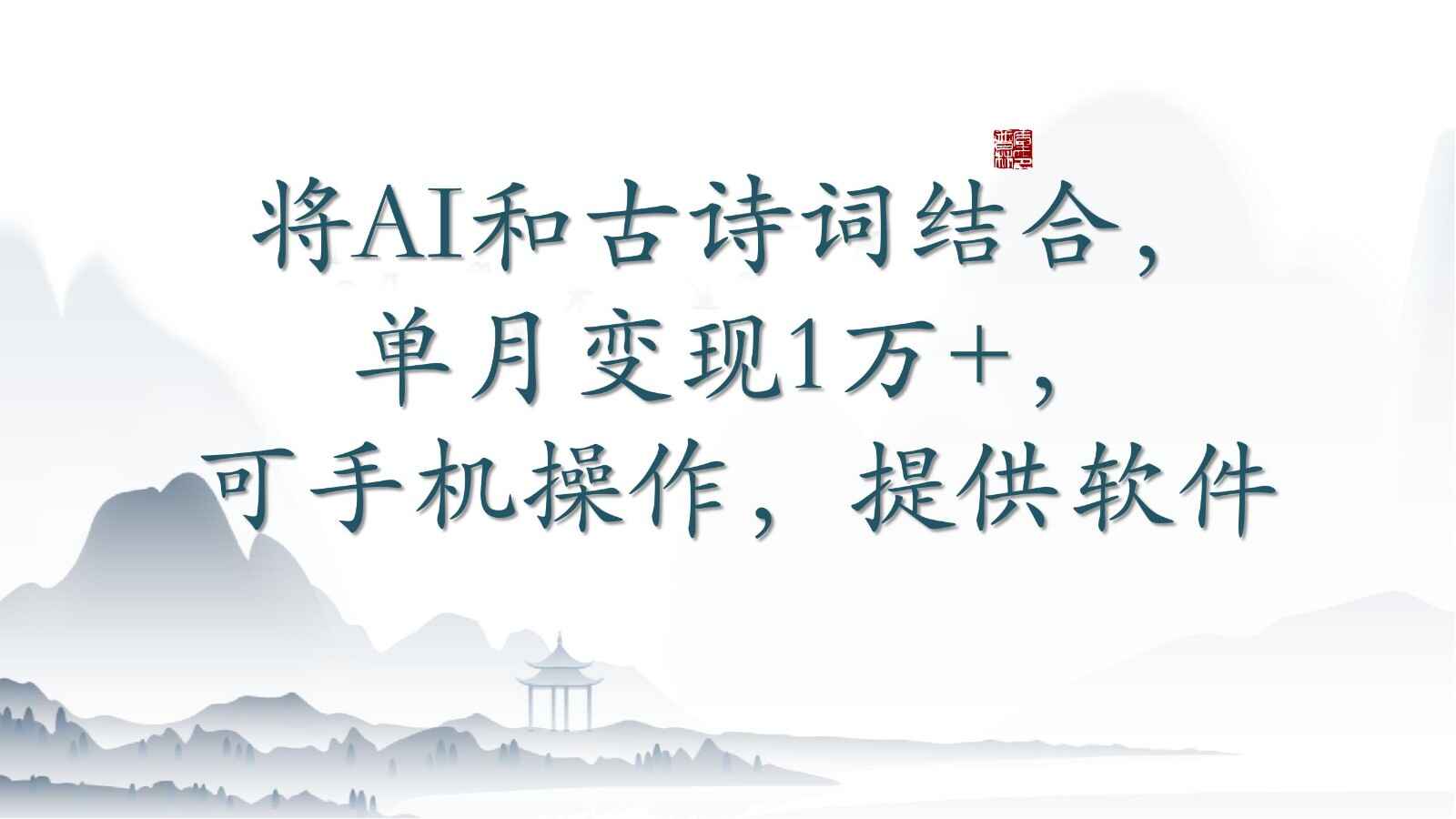 将AI和古诗词结合