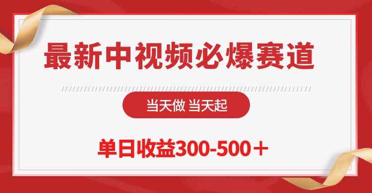最新中视频必爆赛道