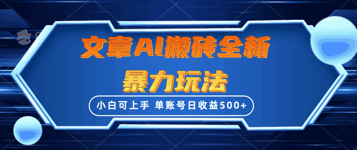 图片[1]-文章搬砖全新暴力玩法 单账号日收益500+，三天不违规起号，小白易上手【揭秘】-天边资源网