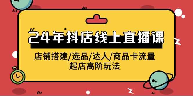 2024抖店线上直播课程