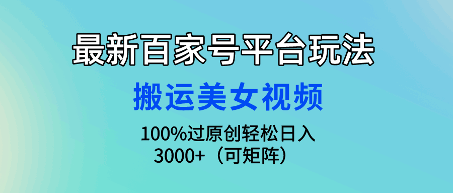 最新百家号搬运美女视频玩法