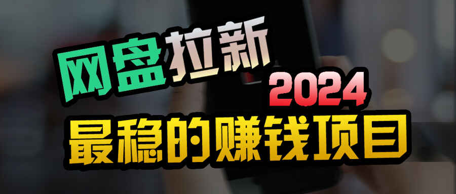 创业粉+网盘拉新+私域全自动玩法