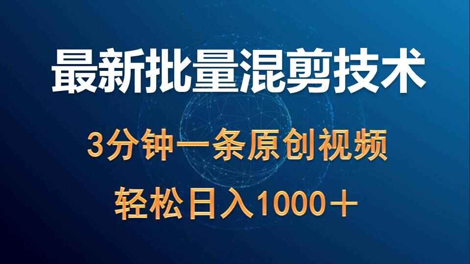 最新批量混剪技术撸收益热门领域玩法