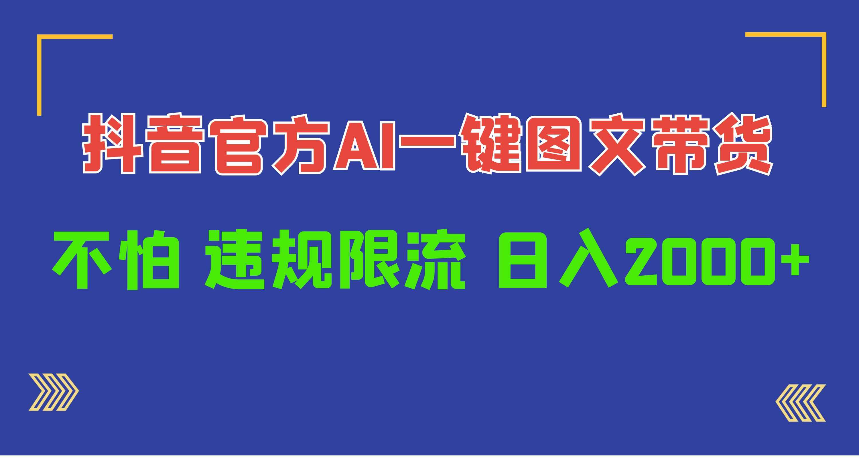 抖音官方AI工具一键图文带货