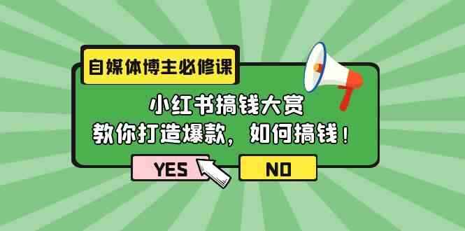 自媒体博主必修课程 小红书搞钱大赏，教你打造爆款，如何搞钱（11节课）-天边资源网