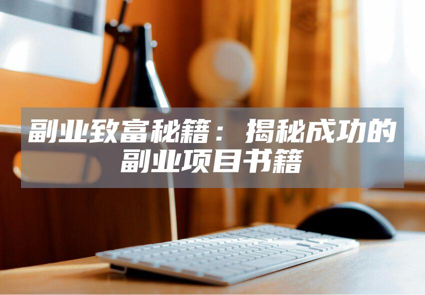 副业致富秘籍：揭秘成功的副业项目书籍