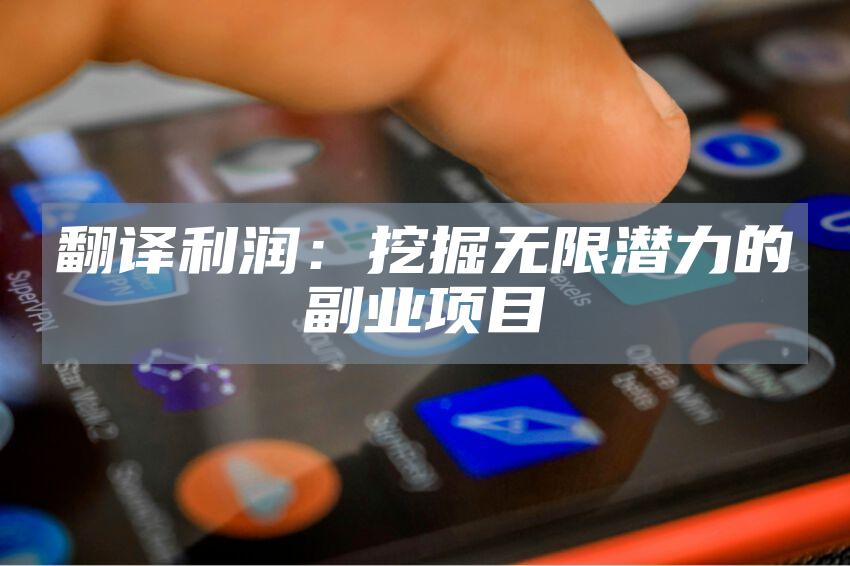 翻译利润：挖掘无限潜力的副业项目
