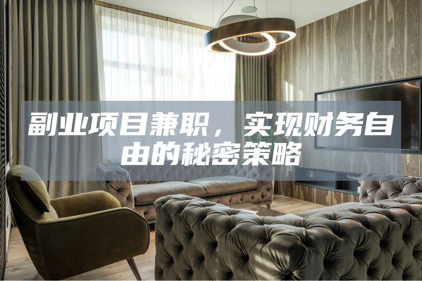 副业项目兼职，实现财务自由的秘密策略