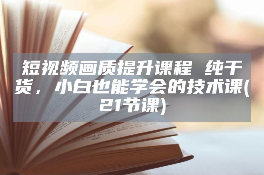 短视频画质提升课程