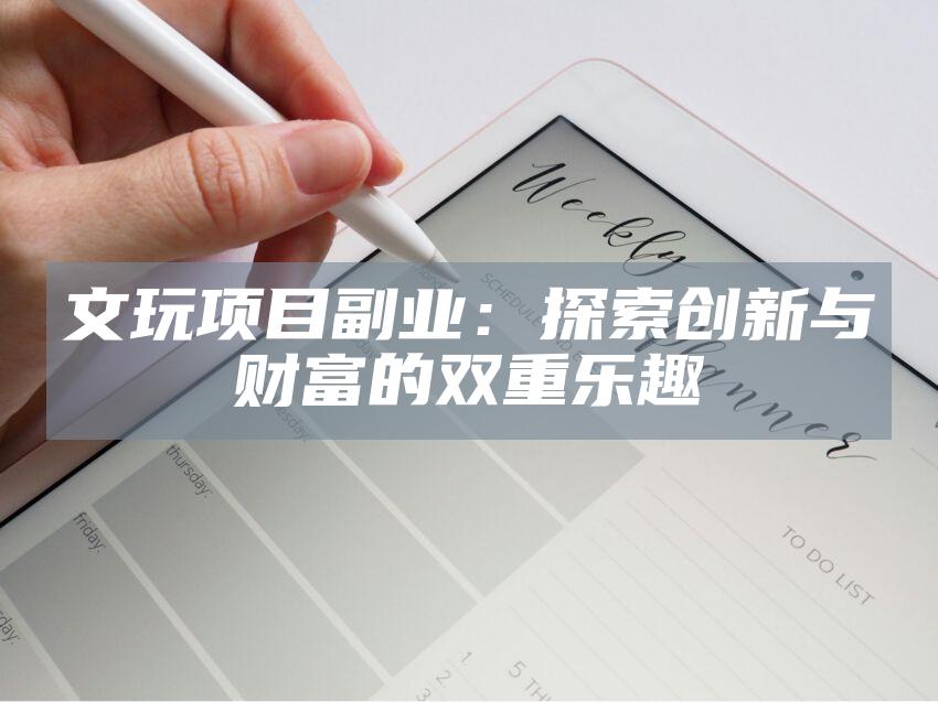 文玩项目副业：探索创新与财富的双重乐趣