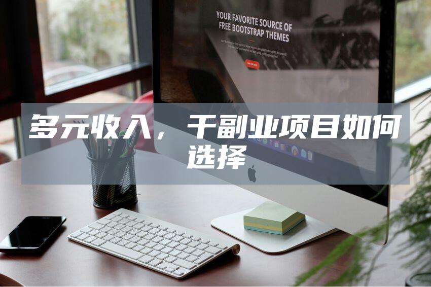 多元收入，干副业项目如何选择