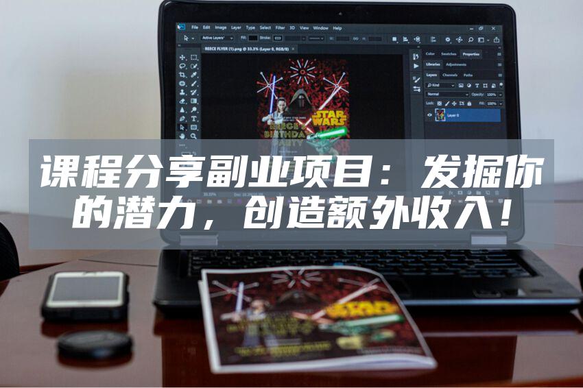 课程分享副业项目：发掘你的潜力，创造额外收入！