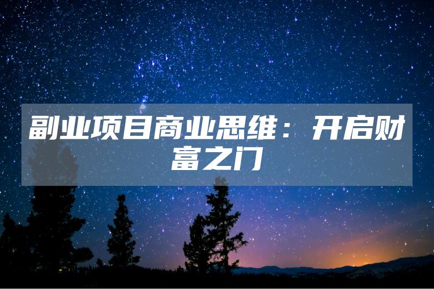 副业项目商业思维：开启财富之门