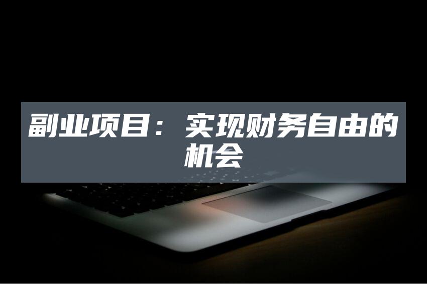 副业项目：实现财务自由的机会