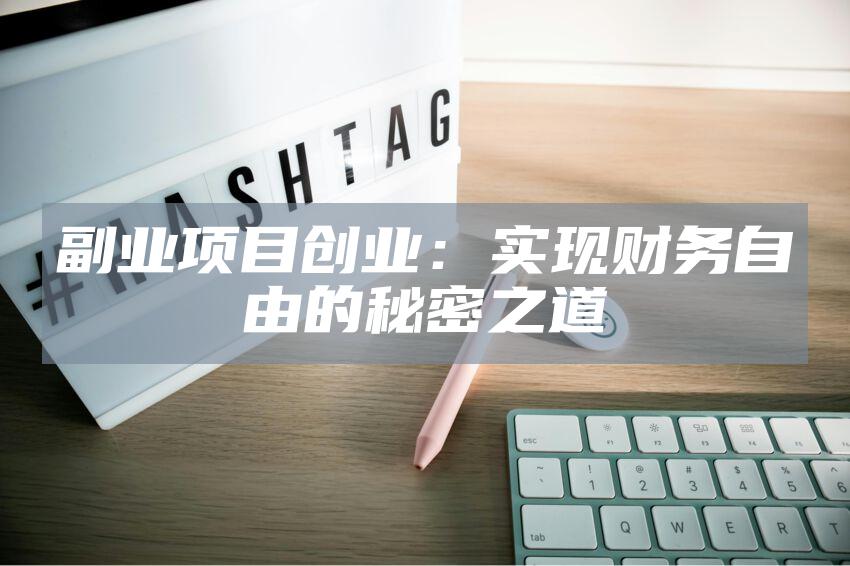 副业项目创业：实现财务自由的秘密之道
