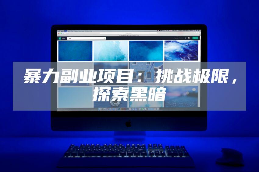 暴力副业项目：挑战极限，探索黑暗