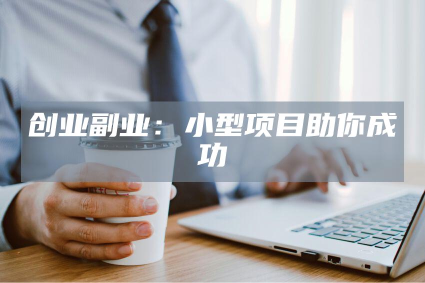 创业副业：小型项目助你成功