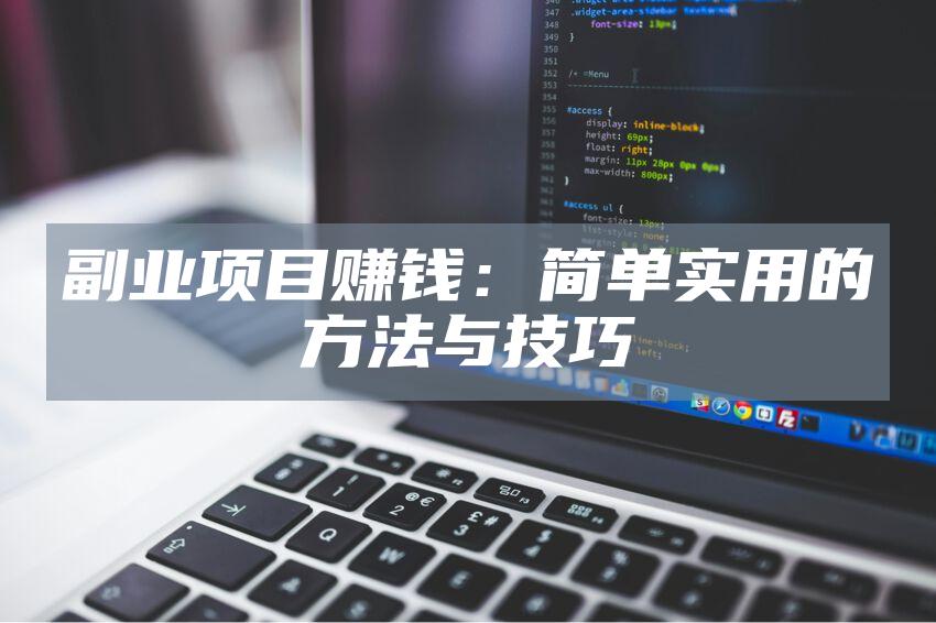 副业项目赚钱：简单实用的方法与技巧