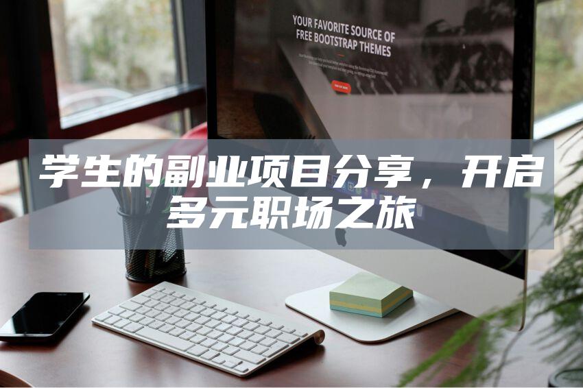 学生的副业项目分享，开启多元职场之旅
