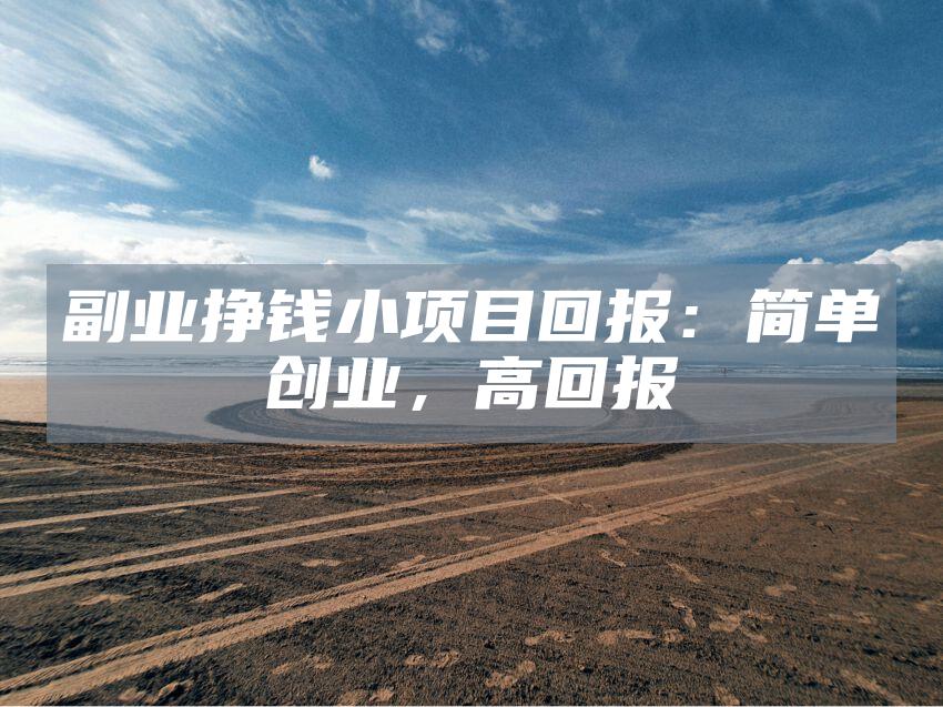 副业挣钱小项目回报：简单创业，高回报