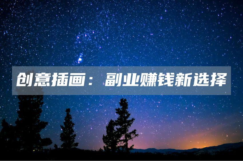 创意插画：副业赚钱新选择