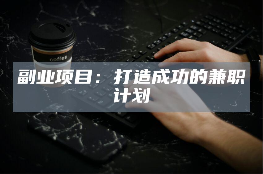 副业项目：打造成功的兼职计划