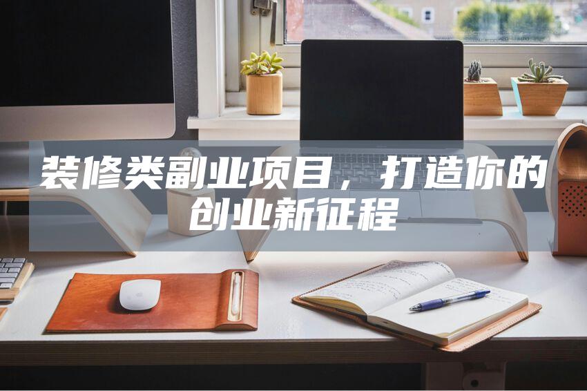 装修类副业项目，打造你的创业新征程