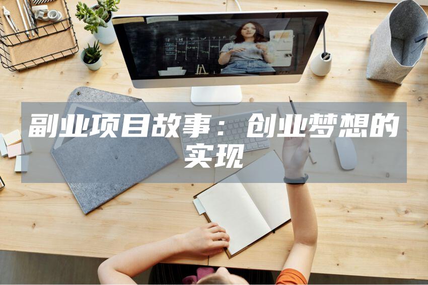 副业项目故事：创业梦想的实现