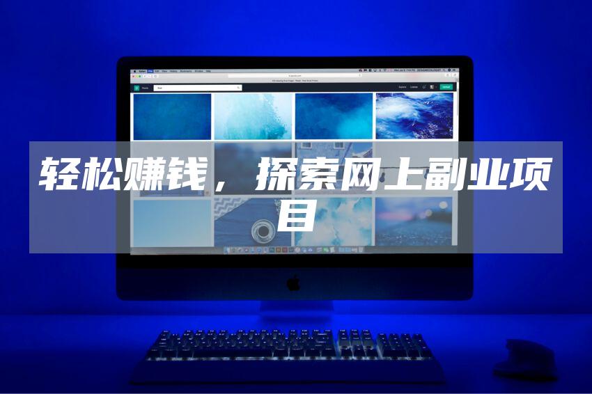 轻松赚钱，探索网上副业项目